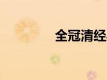 全冠清经典片段（全冠清）