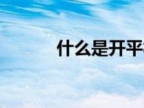什么是开平板（什么叫开平板）