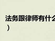 法务跟律师有什么区别（民商法包括哪些法律）