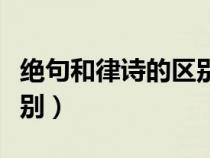 绝句和律诗的区别及知识点（绝句和律诗的区别）