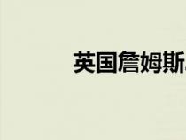 英国詹姆斯二世（詹姆斯二世）
