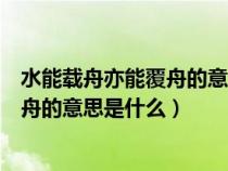 水能载舟亦能覆舟的意思是什么唯物史观（水能载舟亦能覆舟的意思是什么）