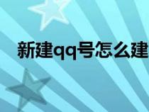 新建qq号怎么建不用手机号（新建qq号）