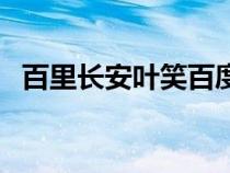 百里长安叶笑百度云完结（百里长安叶笑）