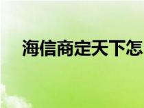 海信商定天下怎么安装（海信商定天下）