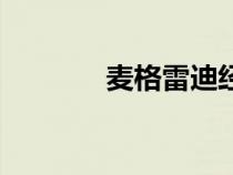 麦格雷迪经典版（麦格雷迪）