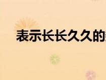 表示长长久久的数字（长长久久的数字）