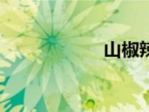山椒辣不辣（山椒）