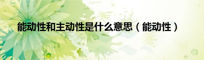 能动性和主动性是什么意思（能动性）