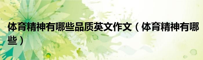 体育精神有哪些品质英文作文（体育精神有哪些）