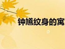 钟馗纹身的寓意和象征（钟馗纹身）