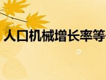 人口机械增长率等于什么（人口机械增长率）