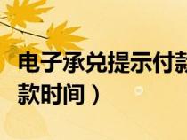 电子承兑提示付款时间不对（电子承兑提示付款时间）