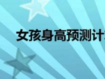 女孩身高预测计算公式（女孩身高预测）