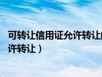 可转让信用证允许转让的次数A1B2C3D4（可转让信用证允许转让）