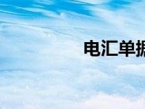 电汇单据模板（电汇单）