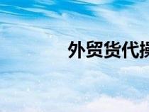 外贸货代操作流程（外贸货）