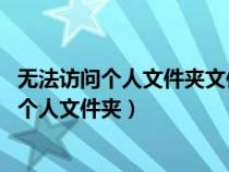 无法访问个人文件夹文件将保存到我的文档win7（无法访问个人文件夹）