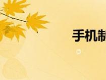 手机制作动画的app