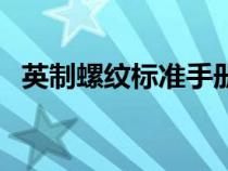 英制螺纹标准手册（英制螺纹外径对照表）
