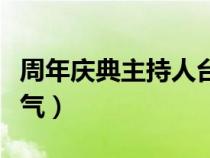 周年庆典主持人台词大全（周年庆典主持词大气）