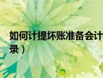 如何计提坏账准备会计分录操作（如何计提坏账准备会计分录）