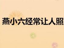燕小六经常让人照顾他的哪个亲戚（燕小六）
