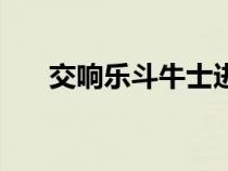 交响乐斗牛士进行曲（斗牛士进行曲）