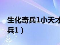 生化奇兵1小天才教育设施怎么进去（生化奇兵1）
