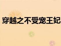 穿越之不受宠王妃小说（穿越之不受宠王妃）