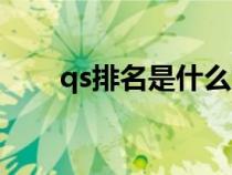 qs排名是什么意思（qs是什么意思）