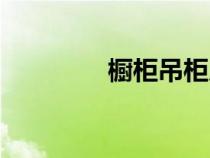 橱柜吊柜尺寸（吊柜尺寸）