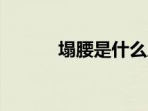 塌腰是什么原因引起的（塌腰）