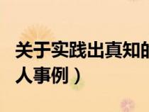关于实践出真知的名人素材（实践出真知的名人事例）