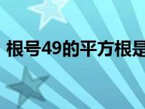 根号49的平方根是多少（9的平方根是多少）