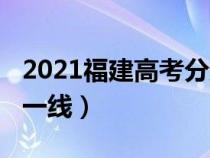 2021福建高考分数本一线（2021福建高考本一线）