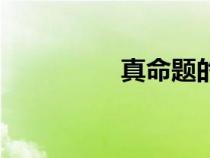 真命题的定义（真命题）