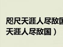 咫尺天涯人尽敌国平平无奇大师兄类似（咫尺天涯人尽敌国）
