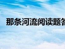 那条河流阅读题答案（那条河流阅读答案）
