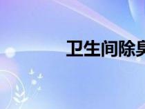 卫生间除臭器（卫生间除臭）