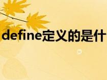 define定义的是什么类型（define定义函数）