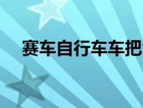 赛车自行车车把能升高吗（赛车自行车）