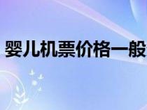 婴儿机票价格一般多少（婴儿机票收费标准）