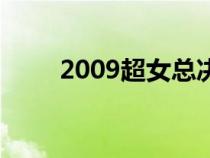 2009超女总决赛视频（2009超女）