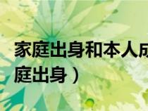 家庭出身和本人成分是什么意思（本人成分家庭出身）