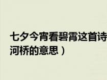 七夕今宵看碧霄这首诗的意思（七夕今宵看碧霄牵牛织女渡河桥的意思）