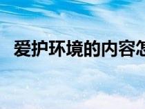 爱护环境的内容怎么写（爱护环境的资料）
