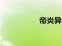 帝炎异火介绍（帝炎）