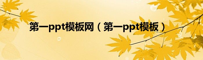 第一ppt模板网（第一ppt模板）