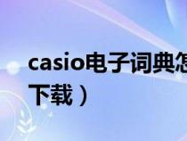 casio电子词典怎么换电池（casio电子词典下载）